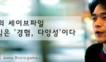 [서관희] 게임은 '경험, 다양성'이다.