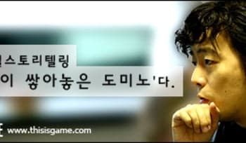 [김동건] 게임은 '남이 쌓아놓은 도미노'다.