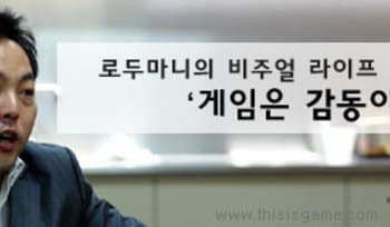 [정영석] 게임은 '감동'이다.