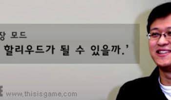 [배재현] 한국게임, 할리우드가 될 수 있을까.