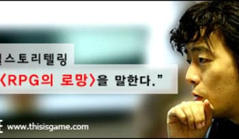 [김동건] RPG의 '로망'을 말한다.