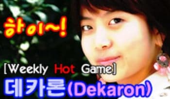 [위클리 핫] 데카론