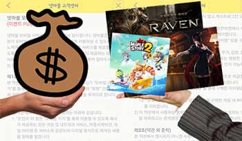 [게임과 법] 유저와 게임 서비스 제공자는 약관을 통해 계약을 체결합니다