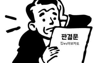 [게임과 법] ‘킹’ 아보카도에 승소하다! 근데, 판결문은 어떻게 읽나요?