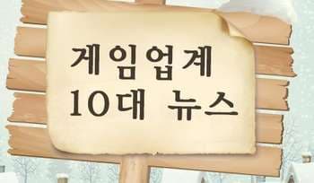 [게임과 법] 법적 관점에서 본 2015 게임업계 10대 뉴스