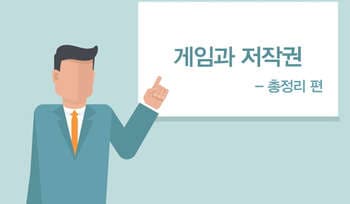 [게임과 법] 게임과 저작권 총 정리