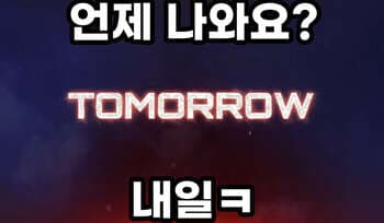 게임 언제 나와요? "내일", 게임사 이색 마케팅 모음