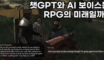 "이것이 RPG의 미래" 게임 모드에도 'AI 혁명' 올까?