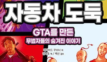 [게임과 책] 영국에서 만들어진 가장 미국적 게임 이야기, '위대한 자동차 도둑'