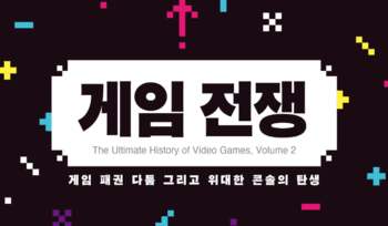 [게임과 책] 게임산업을 발전시킨 다툼의 역사, '게임 전쟁'