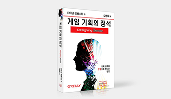 [가치리뷰] 크라우드펀딩 594%을 달성한 책 '게임 기획의 정석'