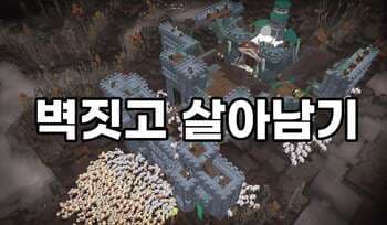 [방구석게임] '벽짓고 살아남기' 생각나게 하는 화제의 인디게임