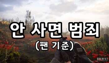 [리뷰] 스토커 2, 원작 팬이 게임 안 사면 '범죄'다!