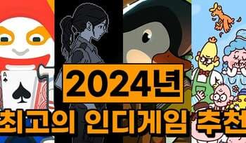 [방구석게임] 2024년, 스팀에서 '압도적 긍정적' 평가 받은 인디게임 모음