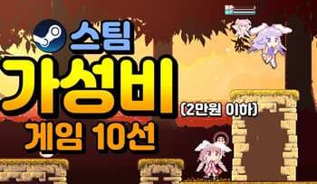 [방구석게임] 원가가 2만원도 되지 않는 스팀 인기게임 10선