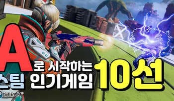 [방구석게임] A로 시작하는 스팀에서 '평가 좋은 게임' 10선