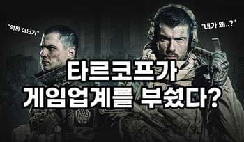 [칼럼] "타르코프가 업계를 부쉈다" 한 업계인의 익스트랙션에 대한 비판