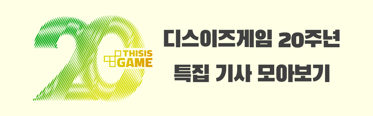 디스이즈게임 20주년 광고