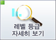 레벨 등급 자세히 보기