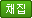 채집